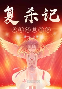 復殺記大時代衍生文