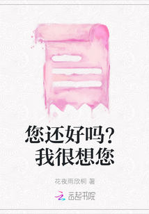 您還好嗎？我很想您