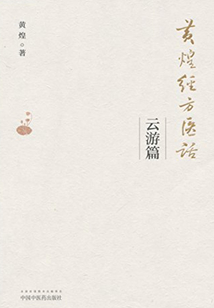 黄煌经方医话·云游篇