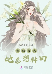 女娲大大她总想种田