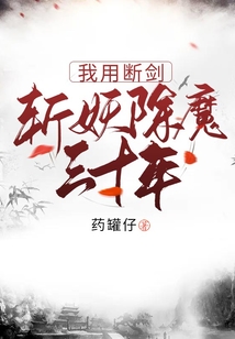 我用斷劍斬妖除魔三十年