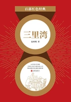 三里湾(红色经典)在线阅读