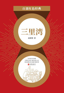 三里灣（紅色經典）