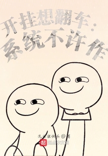 開掛想翻車：系統(tǒng)不許作