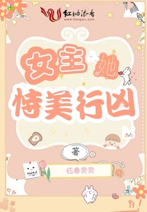 女主她恃美行兇