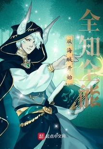 从海贼开始全知全能 cover