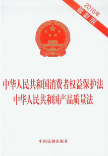 中华人民共和国消费者权益保护法 中华人民共和国产品质量法（2016年版）