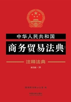 中华人民共和国商务贸易法典：注释法典（2018年版）