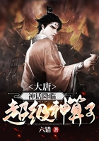 大唐：神話降臨，超級神算子在線閱讀