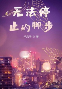 無(wú)法停止的腳步