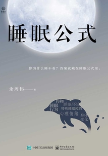 睡眠公式