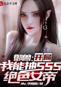 御獸:開局我能抽SSS絕色女帝
