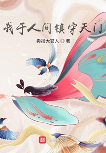 我于人間鎮守天門