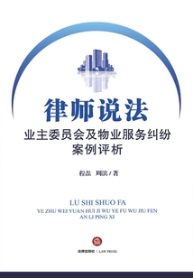 律師說(shuō)法:業(yè)主委員會(huì)及物業(yè)服務(wù)糾紛案例評(píng)析
