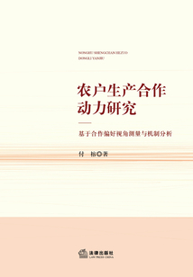 農戶生產合作動力研究：基于合作偏好視角測量與機制分析