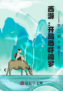 西游：開局恐嚇閻羅，李二我小弟