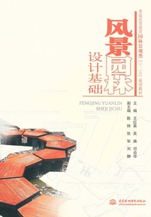 風(fēng)景園林設(shè)計(jì)基礎(chǔ)