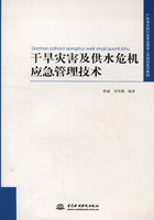 干旱灾害及供水危机应急管理技术在线阅读