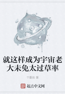 就這樣成為宇宙老大未免太過草率
