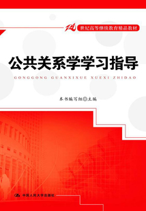 公共關系學學習指導