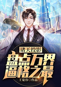 諸天投影：盤點萬界逼格之最