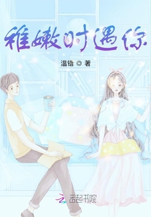 稚嫩時遇你