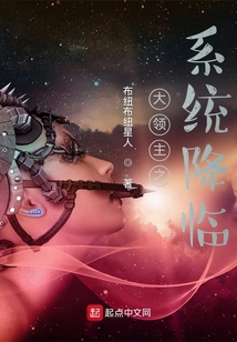 大領主之系統降臨