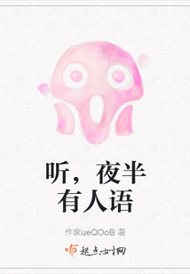 聽，夜半有人語