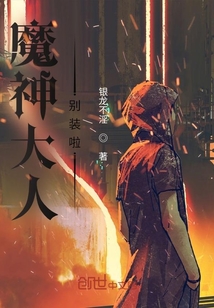 魔神大人別裝啦！