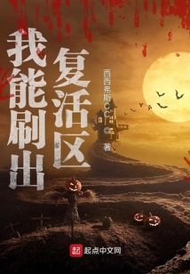我能刷出復活區