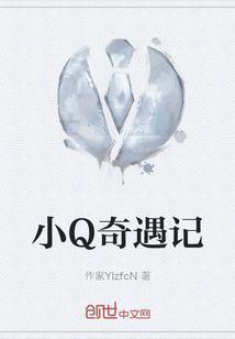 小Q奇遇記
