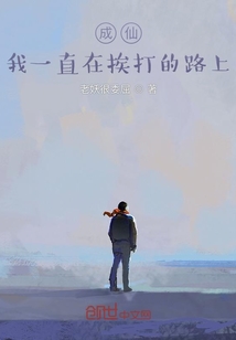 成仙，我一直在挨打的路上