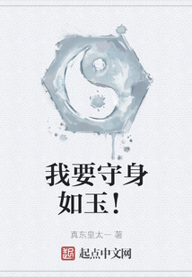 我要守身如玉！