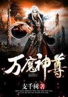 万魔神尊在线阅读