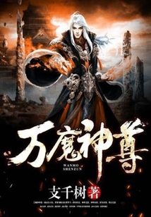 萬魔神尊