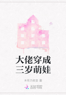 大佬穿成三歲萌娃