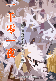 一千零一夜(經典世界名著)