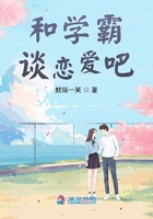 和學霸談戀愛吧在線閱讀