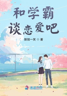 和學霸談戀愛吧