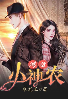 鸿运小神农在线阅读