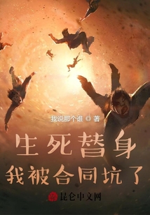 生死替身：我被合同坑了