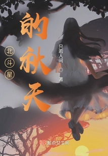 北斗星的秋天