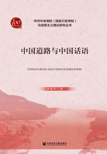 中國道路與中國話語