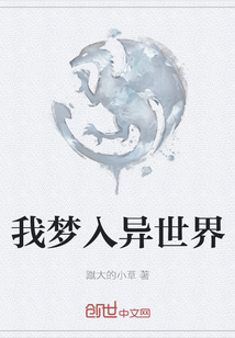 我夢入異世界