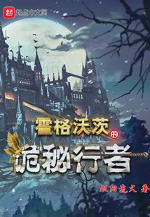 霍格沃茨的诡秘行者 cover