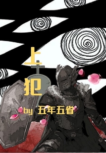 上犯