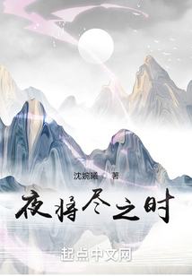 夜将尽之时