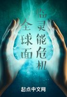 全球面临灵能危机