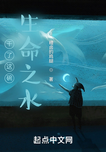 干了這碗生命之水