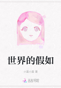 世界的假如